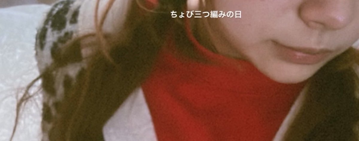 High04LS's tweet image. ちょび三つ編みの日ってなんやねん
きっしょいなぁ
てかいつまでたっても
元カノのネトストしてる私も
きしょいんだろうけど