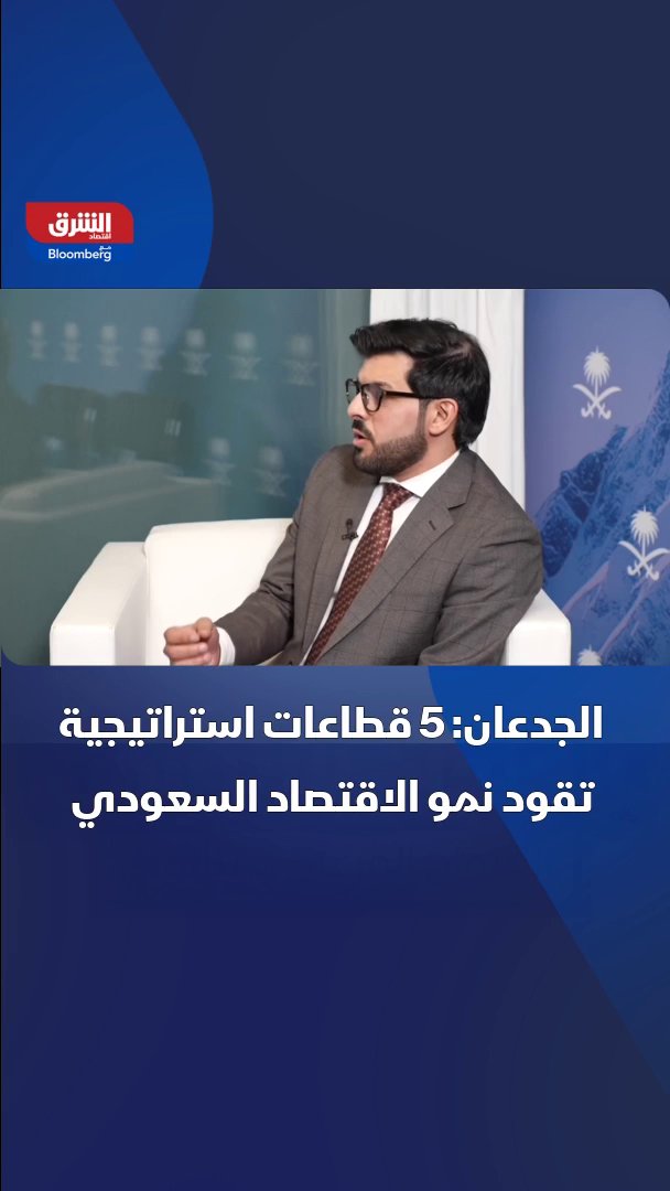 وزير المالية السعودي محمد الجدعان في مقابلة مع "الشرق" في دافوس: هذه القطاعات الخمسة محور تركيزنا الاستراتيجي 
