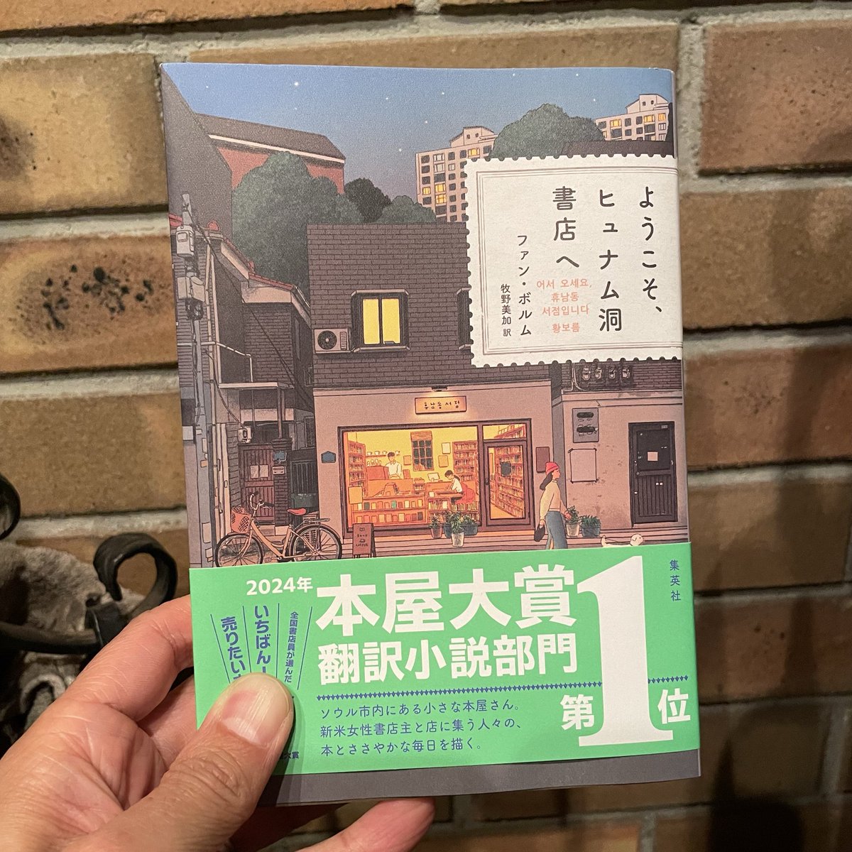「ようこそヒュナム洞書店へ」読了
書店が少なくなる中、こんな書店があれば行ってみたいなって思う
様々な過去や悩みを抱える登場人物の自然体の会話が心地良かった。

「一日を豊かに過ごすことは人生を豊かに過ごすこと」本当そうだよな
しばらくしたらまた読んでみたい