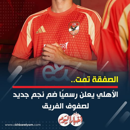 عاجل.. الصفقة تمت.. الأهلي يعلن رسميًا ضم نجم جديد لصفوف الفريق 
