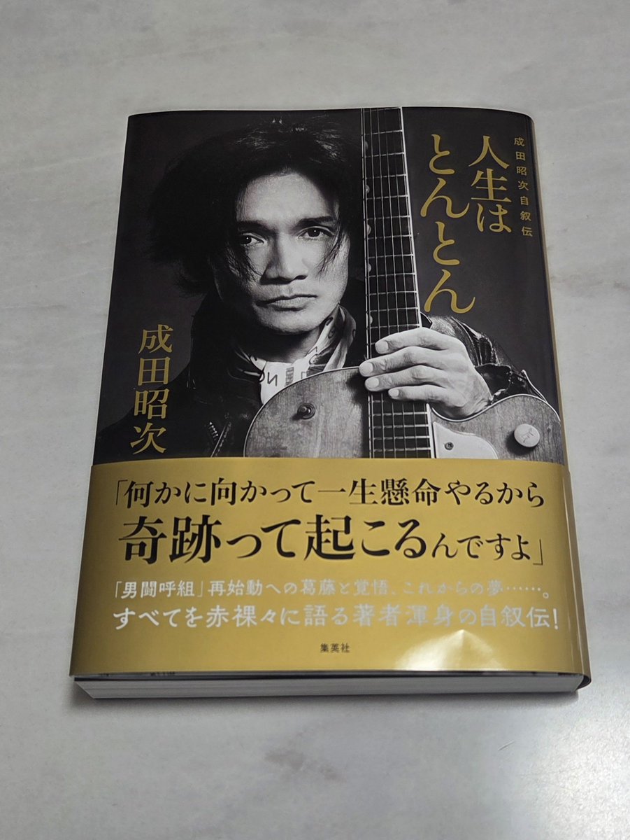 東京レコード限定版📕
お渡し会の前に届いてよかった☺️
今日からやっと読み始め

#成田昭次
#成田昭次自叙伝 
#人生はとんとん
