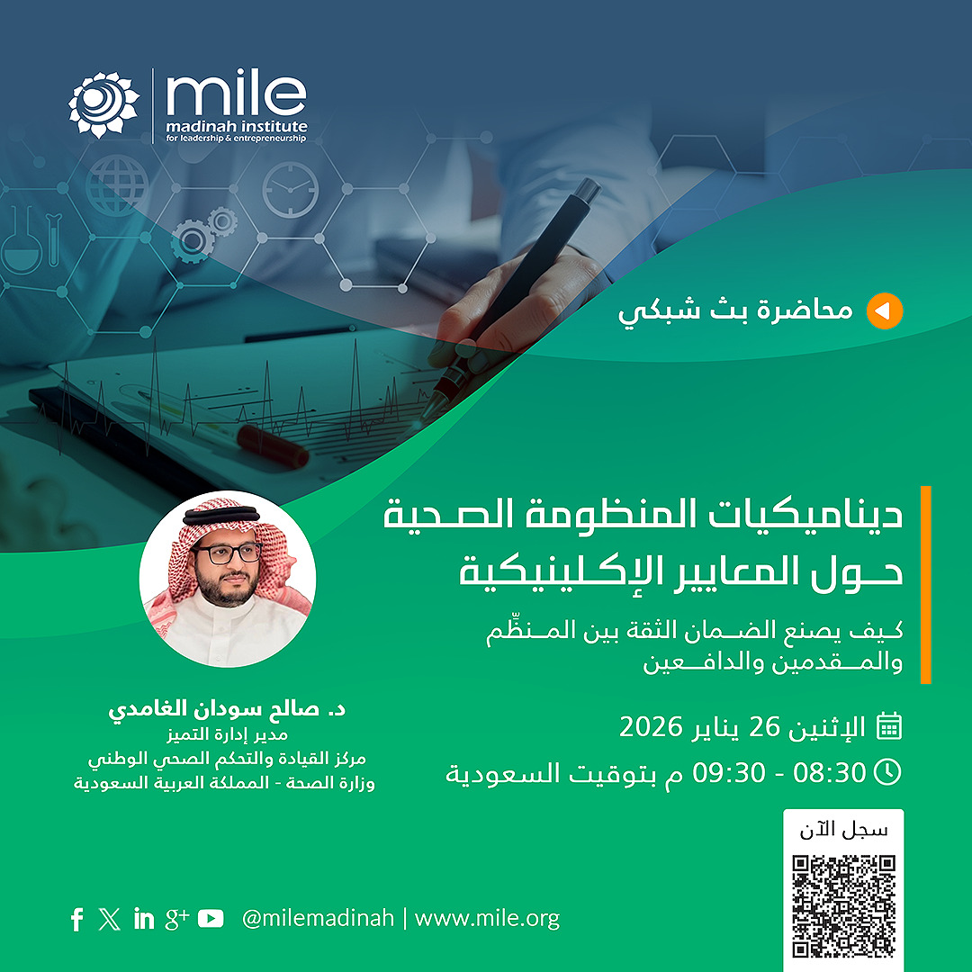 هل أصبح ضمان الجودة -مع التحول نحو فصل الأدوار بين المنظِّم والمشغِّل- أداة لصناعة الثقة وعدالة مخرجات الرعاية الصحية بين المنظِّم ومقدمي الخدمة والجهات الدافعة؟

وهل نستطيع تحسين جودة الممارسات الإكلينيكية وتقليل التباين بأقل التكاليف (بل وبتكاليف صفرية كما تُظهر إحدى دراسات