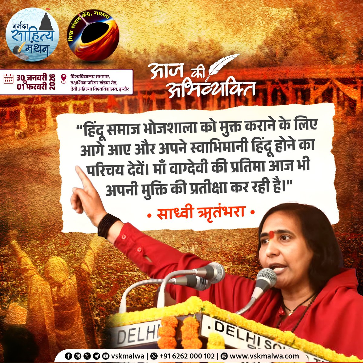 "मैं यह आह्वान करती हूँ कि हिंदू समाज भोजशाला को मुक्त कराने के लिए आगे आए और अपने स्वाभिमानी हिंदू होने का परिचय देवें। माँ वाग्देवी की प्रतिमा आज भी अपनी मुक्ति की प्रतीक्षा कर रही है।" -साध्वी ऋतम्भरा
 #भोजशाला #भोजशाला_में_वाग्देवी #vskmalwa #भारत_उदय #NSM26
