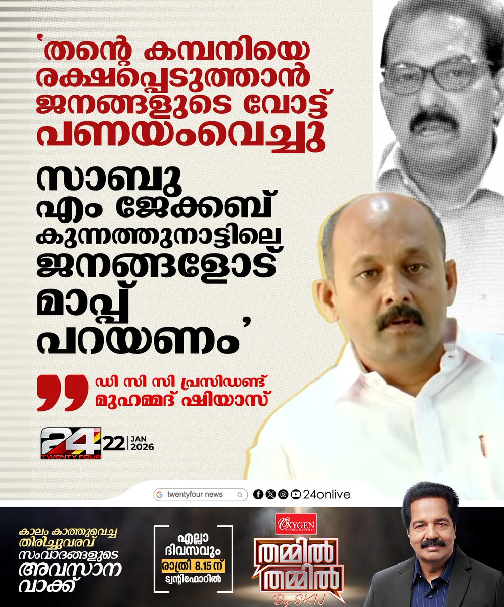 24onlive's tweet photo. തന്റെ കമ്പനിയെ രക്ഷപ്പെടുത്താൻ ജനങ്ങളുടെ വോട്ട് പണയംവെച്ചു സാബു എം ജേക്കബ് കുന്നത്തുനാട്ടിലെ ജനങ്ങളോട് മാപ്പ് പറയണം' ; ഡി സി സി പ്രസിഡന്റ്  മുഹമ്മദ്‌ ഷിയാസ്
#muhammadshiyas #24news #sabumjacob https://t.co/byrjZBC9DX