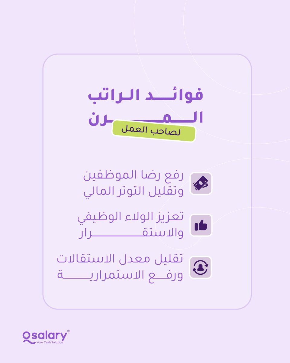 qsalaryapp's tweet photo. مرونة مالية اليوم… واستقرار وظيفي يدوم✨  
 #الراتب_المرن   #موظفين
