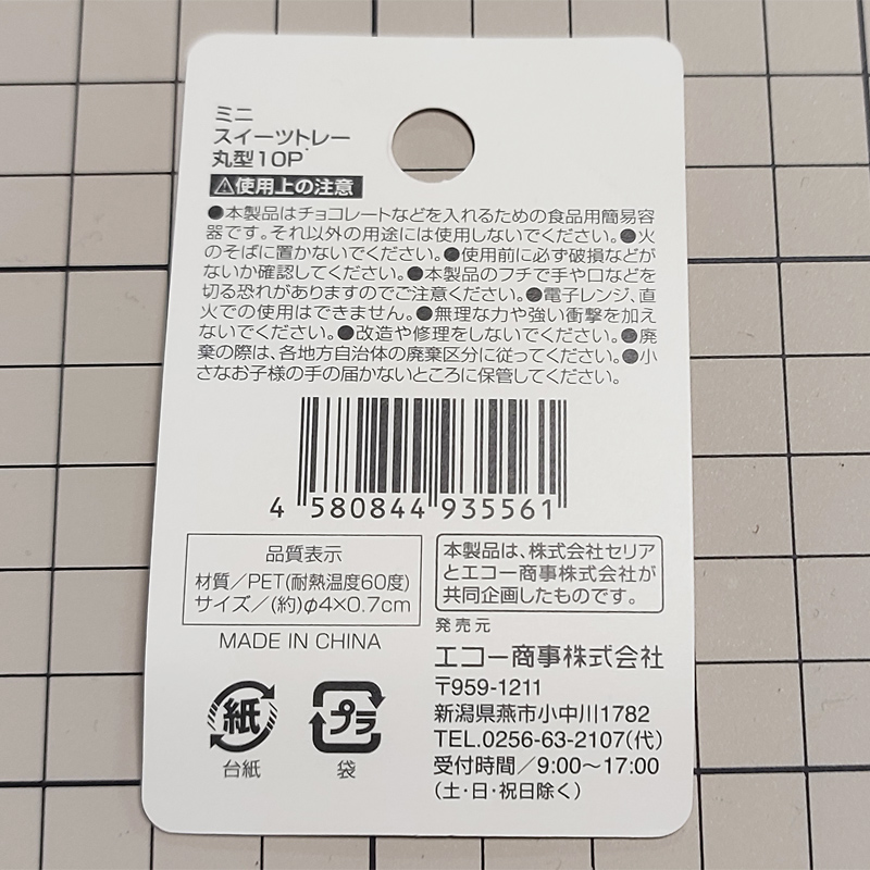 セリアでの購入品。ミニスイーツトレー丸型（10枚入り）。PET樹脂製の直径約40mmの小さな丸皿です。おそらく色展開は画像2枚目の4色だと思われます。

ミニチュアの食器として利用できるかも…。