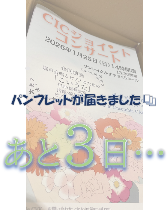 演奏会まであと3日！
本日、実行委員長のもとに演奏会パンフレットが届きました！
大寒波の影響でもしかしたら遅れるんじゃ・・・と心配していましたが、いやあこれで一安心です♪
↓
↓
↓寒さを吹き飛ばす、アツい演奏会はコチラ
docs.google.com/forms/d/e/1FAI…

#CICジョイントコンサート
#合唱
#福岡