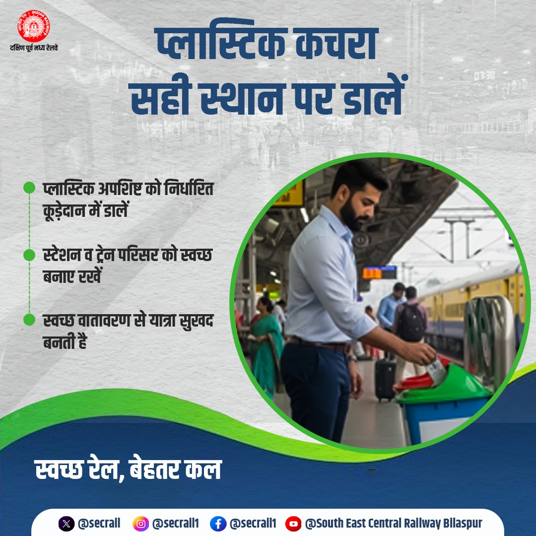secrail's tweet photo. स्वच्छता अपनाएं, जिम्मेदारी निभाएं!
प्लास्टिक कचरा इधर-उधर न फैलाएं - निर्धारित डस्टबिन का ही उपयोग करें। आपकी छोटी आदतें, बड़ा बदलाव लाती हैं।

#SECR #IndianRailways
#CleanStation #CleanTrain  #NoPlasticLittering https://t.co/EhCm2FMxXH