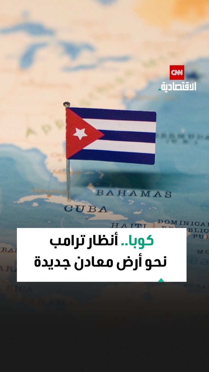 كوبا على رادار ترامب.. معادن استراتيجية واقتصاد هش يدفعان واشنطن لاستهداف النظام الشيوعي 