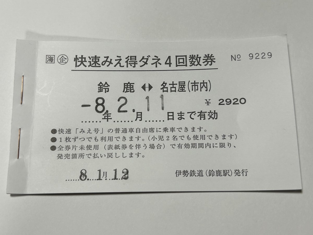 常備料金券（軟券） | 国鉄硬券切符栞 新幹線（特急券）東京→名古屋 