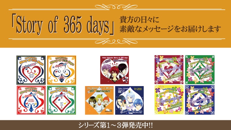 ボイスカレンダー 「Story of 365 days」シリーズ発売中 トランプの国