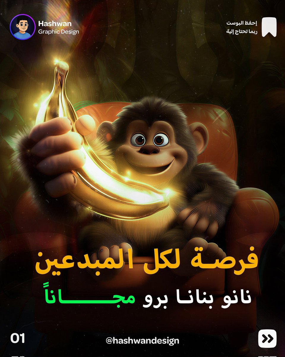hashwandesign's tweet image. فرصة ما تتعوض وما راح تتكرر 🔥

لكل المصممين والمهتمين بالتصميم باستخدام الذكاء الاصطناعي 🤖🎨

إذا حاب تحصل على اشتراك نانو بنانا برو 🍌 
بشكل مجاني وغير محدود ورسمي 🎁✅

اكتب أي شيء في التعليقات 💬
واعمل ريتويت 🔁
وراح يوصلك الملف على الخاص 📩

وإذا حاب تدعمنا اعمل متابعة 🤍✨