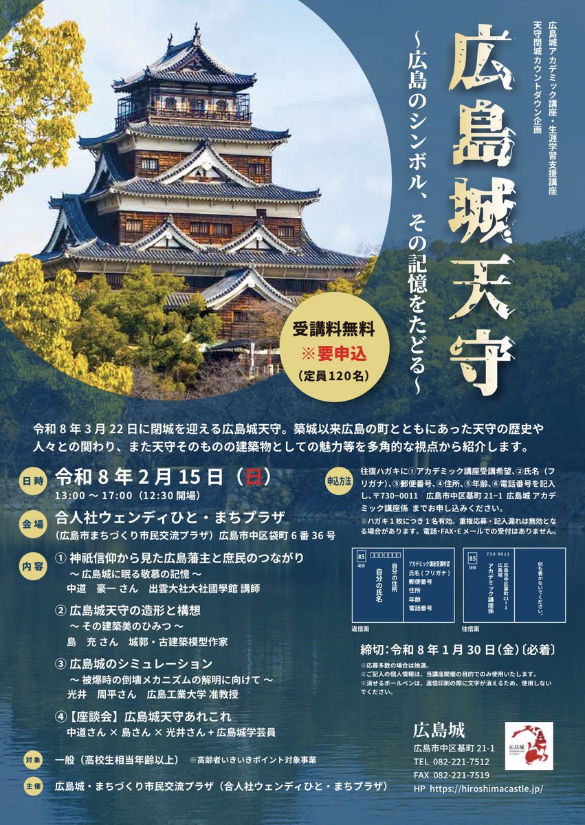 令和8年2月15日（日）、広島城主催の広島城アカデミック講座にて、「広島 城天守の造形と構想～その建築美のひみつ～」と題してお話しします。私を含め3人の専門家による、多角的な視点で広島城天守に迫る講座です。講演後には3人での座談会も予定されており、私も新たな  ...