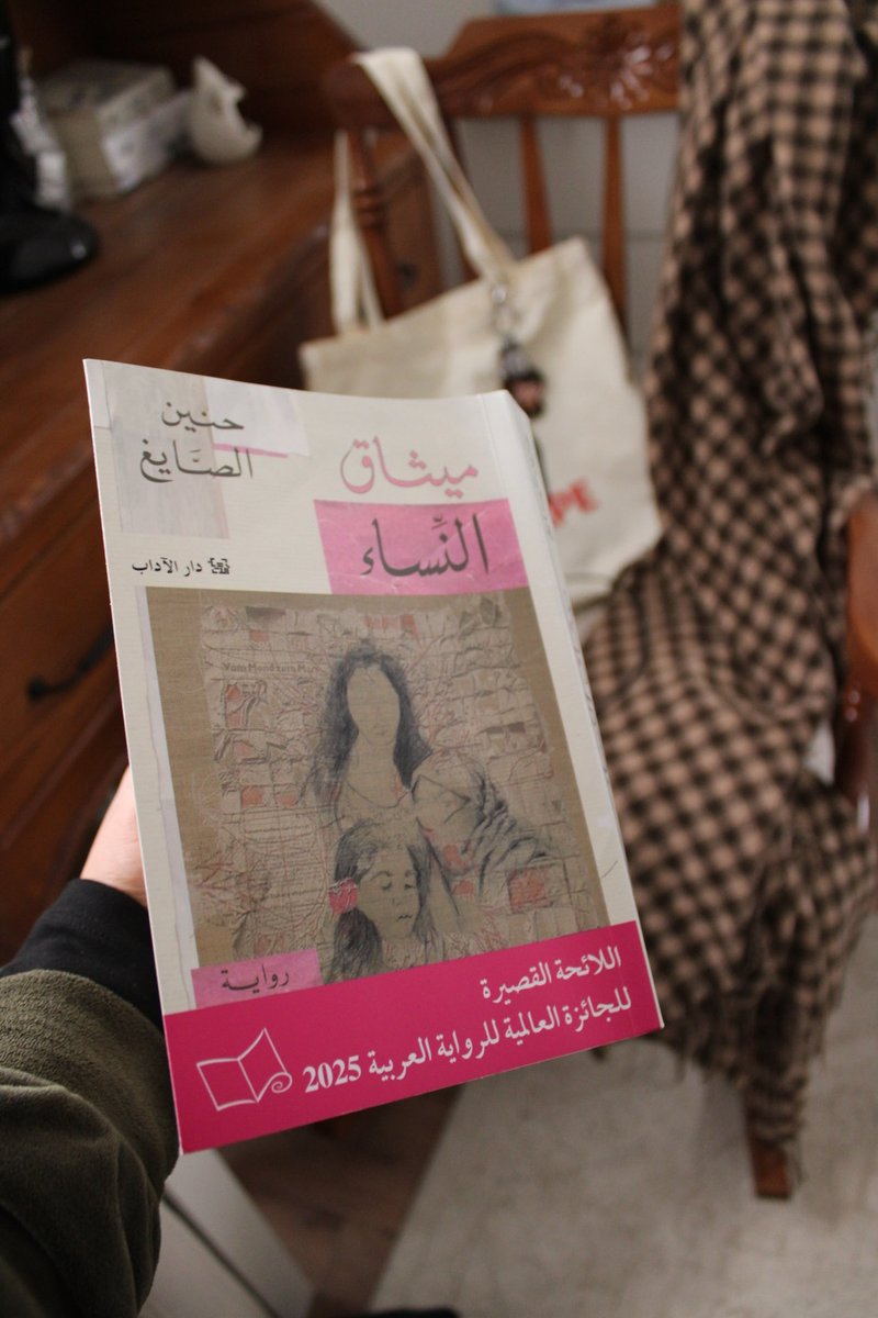 كتاب ميثاق النساء أثر فيني مره… حسيت أمل تشبهني في تفكيرها، خوفها، عمقها، ونظرتها المتناقضة للحياة. كل مرة تحاول تبدأ من جديد في فهم ذاتها واكتشاف جذور مشكلاتها وتسعى لعلاجها.