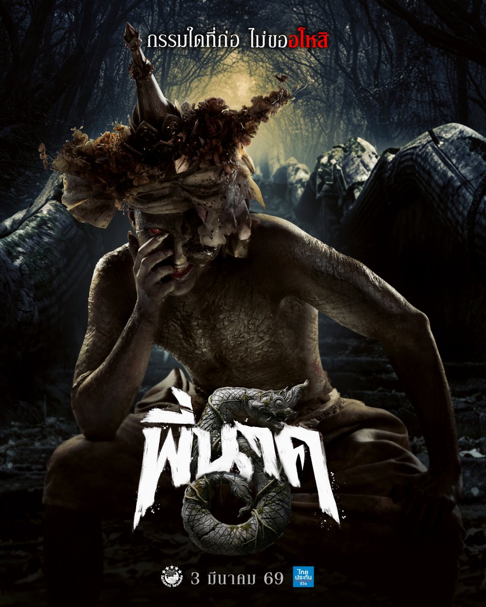 บาปกรรมใดที่ได้เคยก่อไว้
ไม่ว่าตั้งใจ หรือ ไม่ตั้งใจ
กูไม่ขออโหสิ!

3 มีนาคมนี้ โรงภาพยนตร์
#พี่นาค5
#PEENAK5