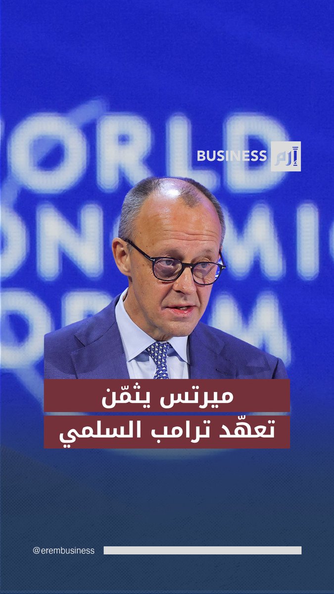 ميرتس يرحّب بتعهّد ترامب بعدم استخدام القوة للاستحواذ على #غرينلاند. 