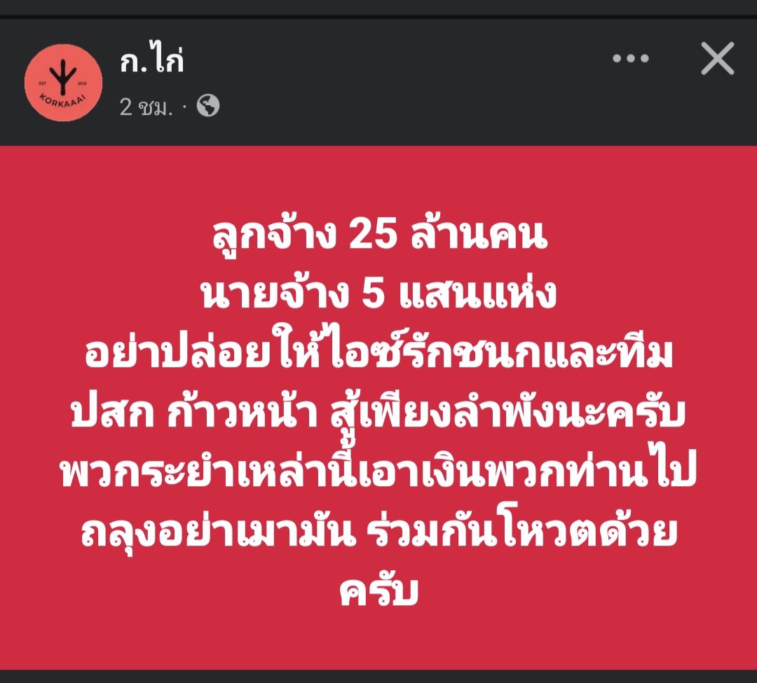 skongki2000's tweet image. ถ้าไม่ตื่นตัวท้ายสุดคนทั้ง25ล้านคนก็จะเดือดร้อนกันเอง