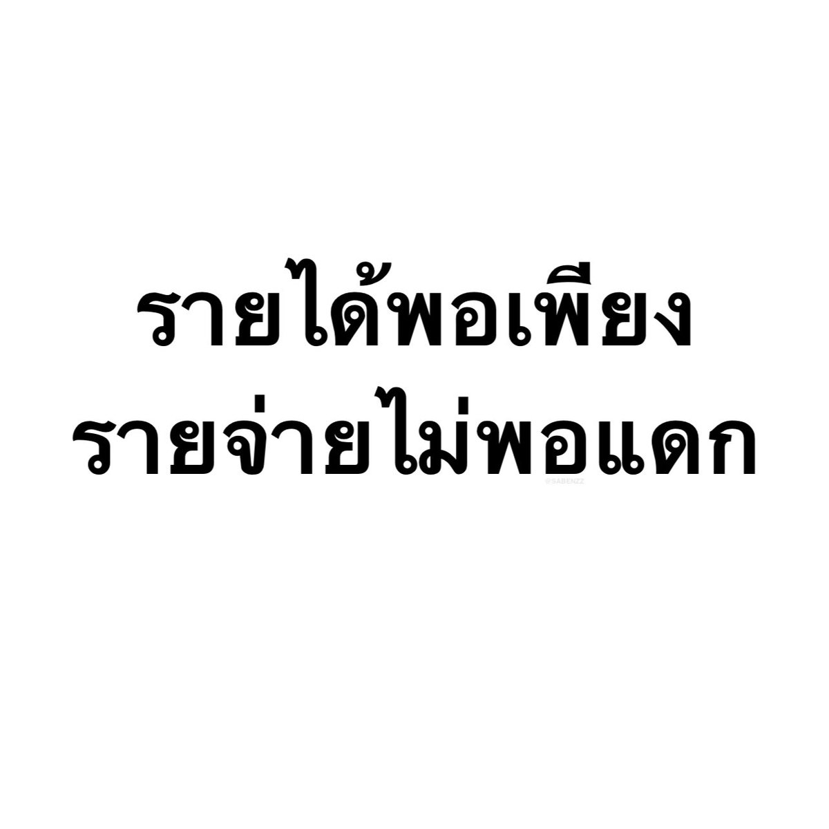 SABENZZ's tweet image. รีวิวชีวิตกุตอนนี้ :