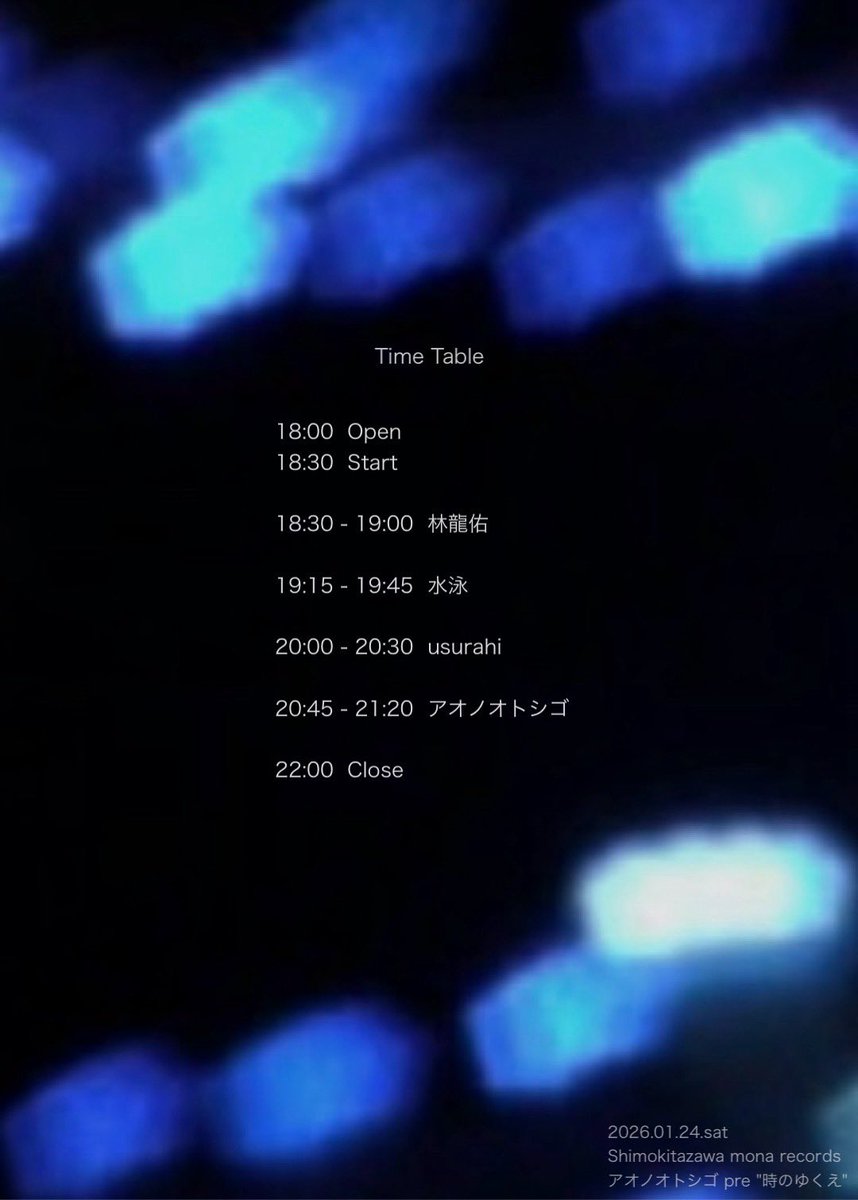 ░ TIME TABLE ░

1/24 (土) 開催のrelease party『時のゆくえ』
タイムテーブル公開！

チケット🔗: tiget.net/events/454391