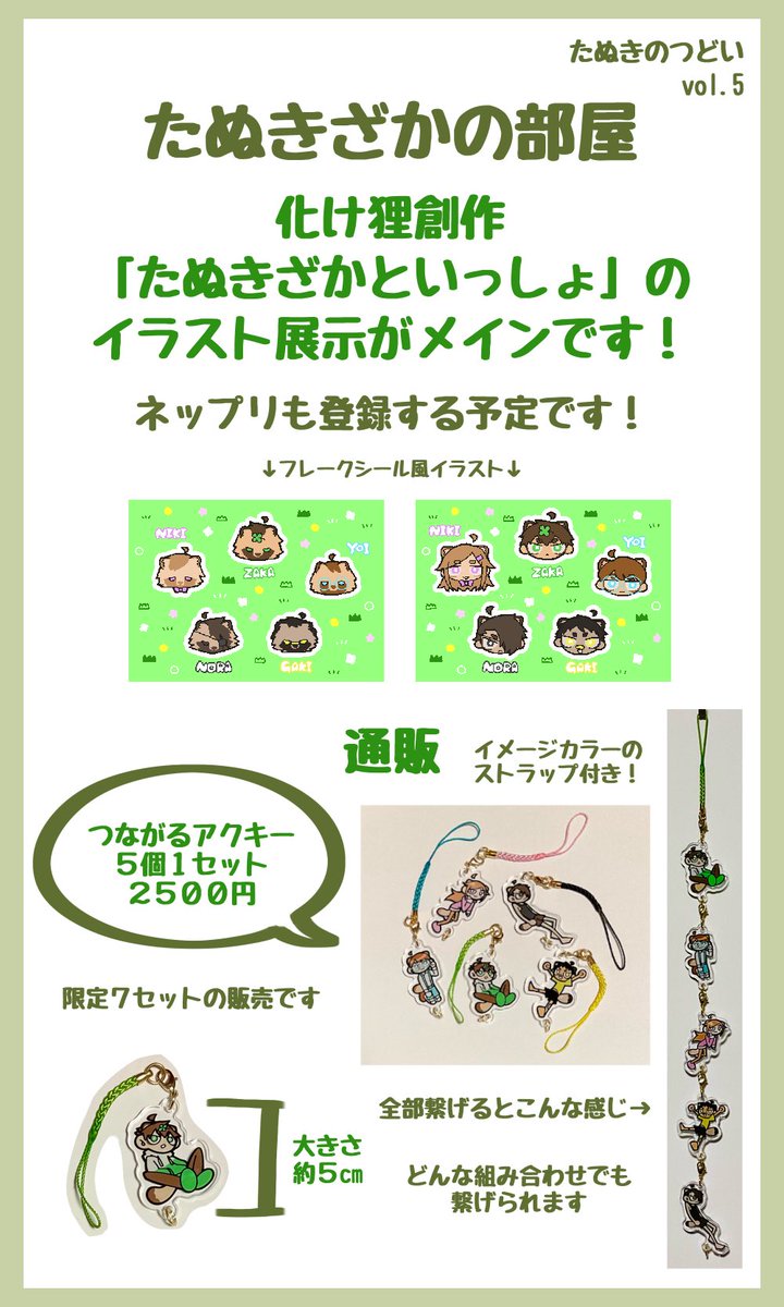 tanukizakaaa's tweet photo. #たぬきのつどい 

1/30(金)21:00〜2/1(日)20:50に開催されるオンラインイベント、「たぬきのつどい」に参加します✨

#たぬきざかといっしょ のイラスト展示がメインです！
少しですがアクキーの通販もする予定です！

よろしくお願いします🍀 https://t.co/h3NkBRIY28