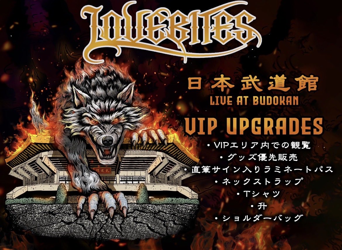 LOVEBITES武道館VIPアップグレード抽選結果発表、当選と落選の声が交錯