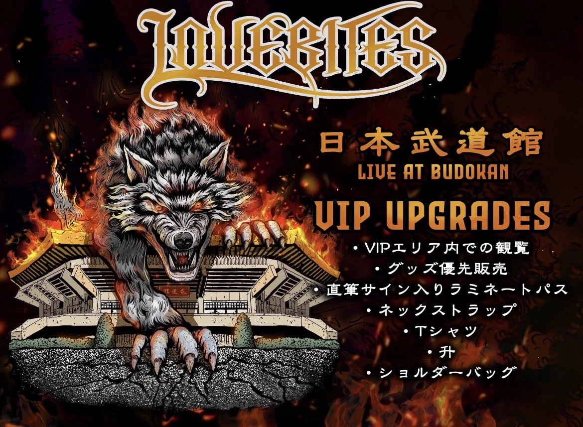 新品未開封　LOVEBITES 日本武道館 2026 VIP特典セット LOVEBITES武道館VIPアップグレード抽選結果発表、当選と落選の声が交錯