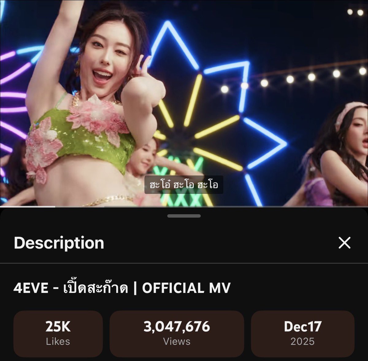 #4EVE อิหล่าเปิ๊ดสะก๊าด 3 ล้านวิวเมื่อไหร่ไม่มีใครทราบ😅 หนูปล่อยมาแล้วทิ้งช่วงว่างงานเยอะเกินไป ได้โชว์ไม่กี่งานเองวิวไม่ค่อยขยับแต่ก็ไต่ถึง 3 ล้านได้🥹