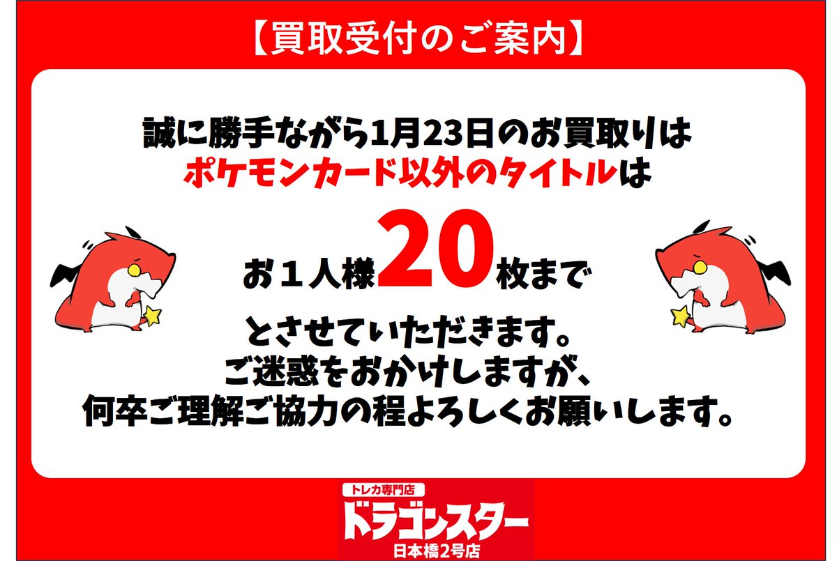 ドラゴンスター日本橋2号店 #買取枚数 【買取枚数制限のお知らせ 