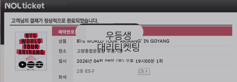 Student01st's tweet image. 방탄소년단 BTS 콘서트 대리티켓팅 성공

양도 X