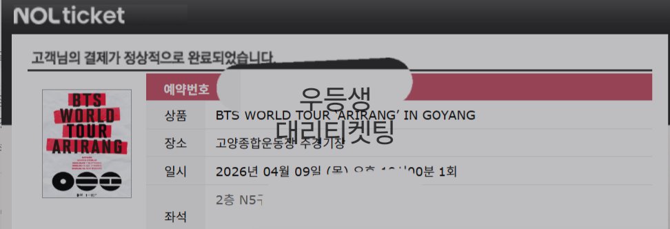 Student01st's tweet image. 방탄소년단 BTS 콘서트 대리티켓팅 성공

양도 X