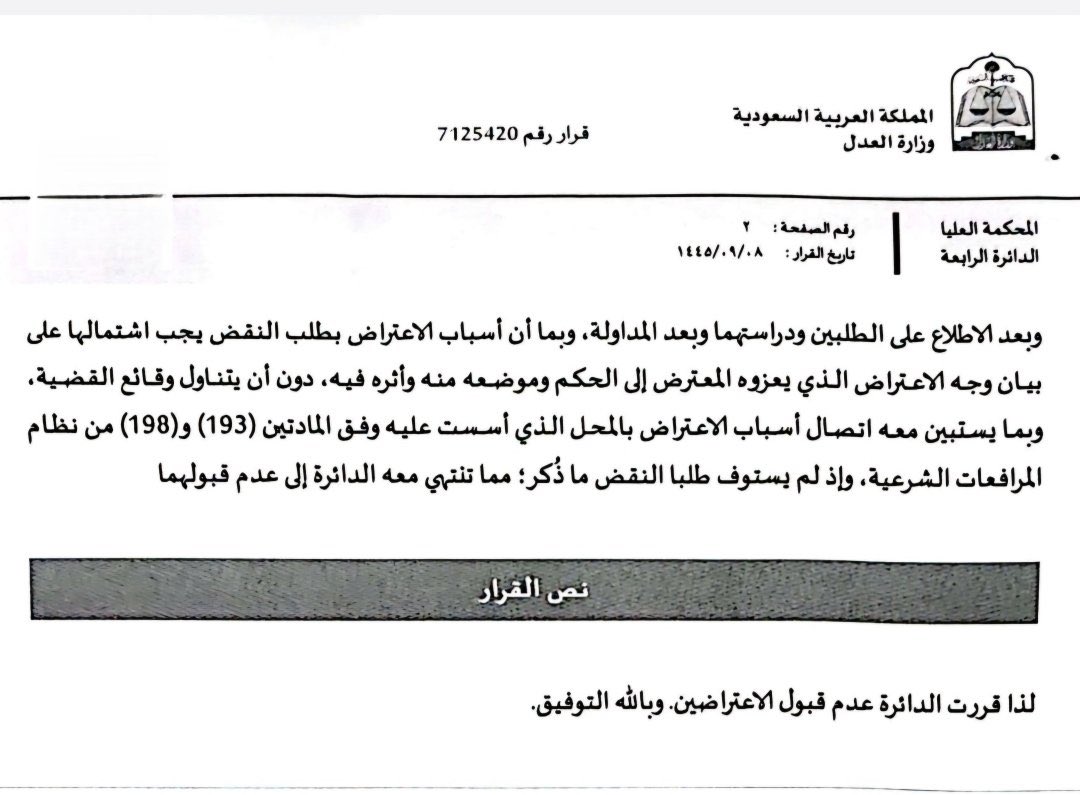 1EDzVxVg6eSmBMy's tweet photo. ‼️نصيحة قانونية احترافية:

📍حتى يتم قبول  النقض شكلا
عند إعداد مذكرة طلب النقض أمام المحكمة العليا، احرص على أن تكون المذكرة منضبطة تمامًا بأحكام المادتين (193) و(198) من نظام المرافعات الشرعية؛ إذ إن الإخلال بما ورد فيهما قد يترتب عليه عدم قبول الطلب شكلًا، كما استقر عليه تسبيب المحكمة العليا في قرارها رقم (7125420) الصادر بتاريخ 8/9/1445هـ.

كما يُنصح بالتركيز الدقيق والمباشر على ما نصّت عليه الفقرتان (1) و(2) من المادة (42) من اللائحة التنفيذية، وذلك بحصر أسباب النقض في نطاقها النظامي، وبيان أوجه المخالفة أو الخطأ النظامي بيانًا واضحًا ومحددًا، مع ربطها بالحكم المطعون فيه دون إعادة مناقشة الوقائع أو الجدل في موضوع الدعوى.

والالتزام بهذه الضوابط لا يقتصر على تعزيز قوة المذكرة فحسب، بل يُعد شرطًا جوهريًا لقبول طلب النقض أمام المحكمة العليا