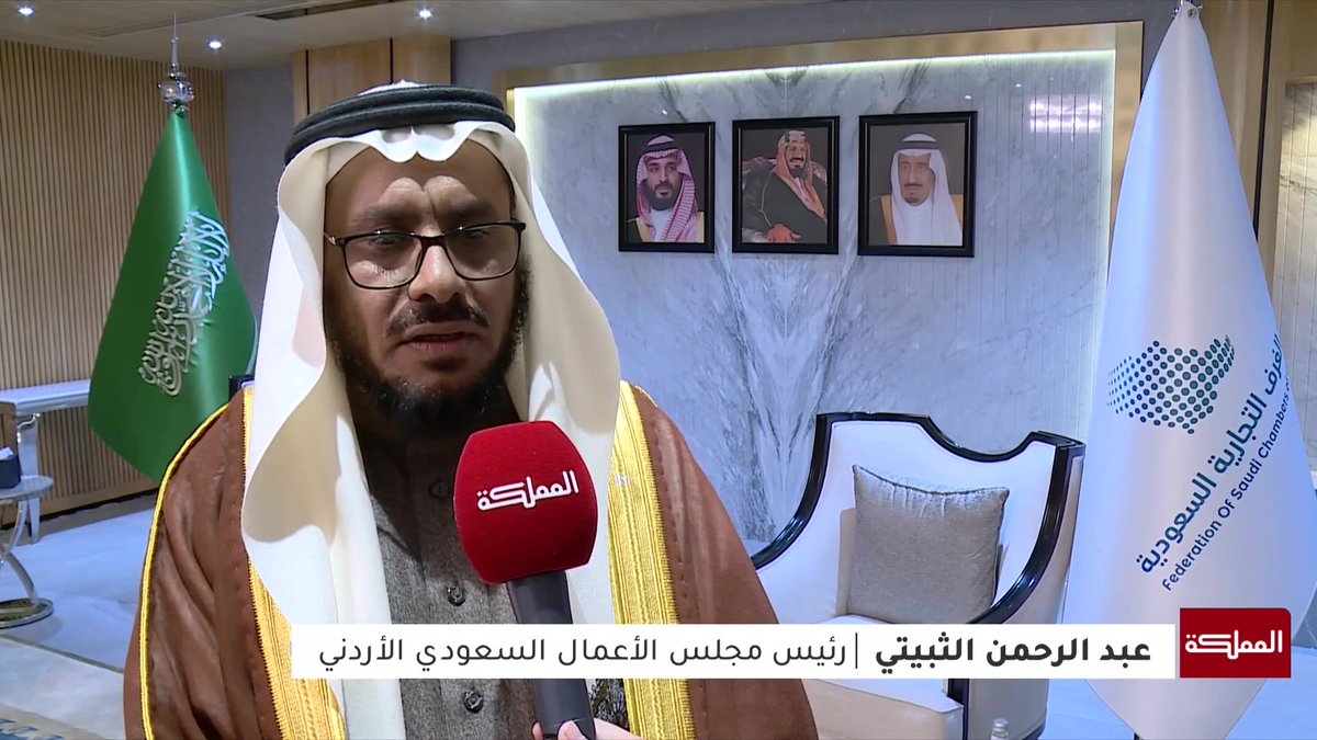 ملتقى الأعمال السعودي الأردني ينعقد في الرياض لأول مرة منذ عام 1997 وسط تحديات إقليمية معقدة #الأردن 