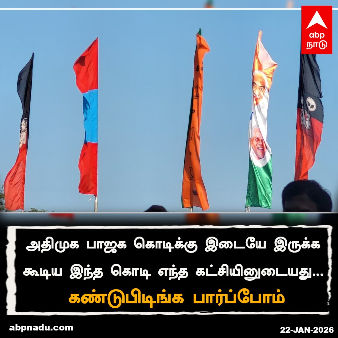 abpnadu's tweet photo. அதிமுக பாஜக கொடிக்கு இடையே இருக்க கூடிய இந்த கொடி எந்த கட்சியினுடையது...
கண்டுபிடிங்க பார்ப்போம்..
#ADMK #BJP #Election #Partyflag #ABPNADU https://t.co/hxCGLTiUcU