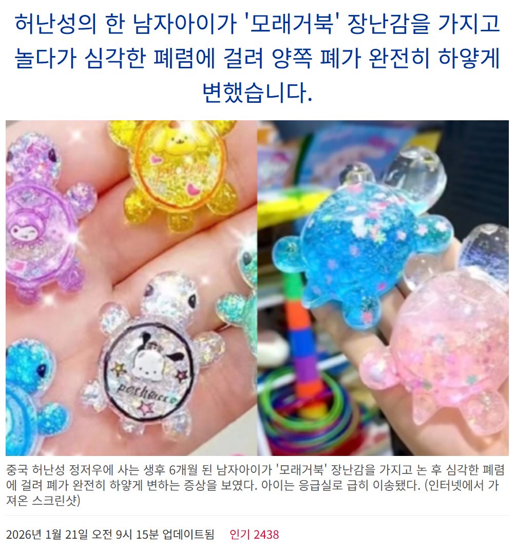 Freedom_73X's tweet image. 🚨중국산 모래거북 장난감 주의보(원산지 필수 확인)

1월 12일 생후 6개월 된 남자아이가 누나가 사준 저렴한 '모래거북' 장난감을 가지고 놀다가 심각한 폐렴에 걸려 소아중환자실에 입원했습니다. 

아이의 폐는 완전히 하얗게 변색되었으며, 중증 폐렴 진단을 받았습니다. 

원인은 장난감…