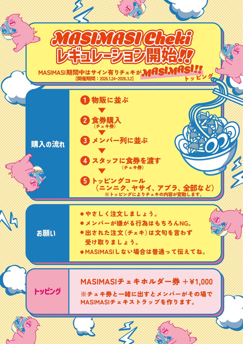 🍜 MASIMASI Cheki Regulation 始動！！🍜 2026年1月24日(土)より