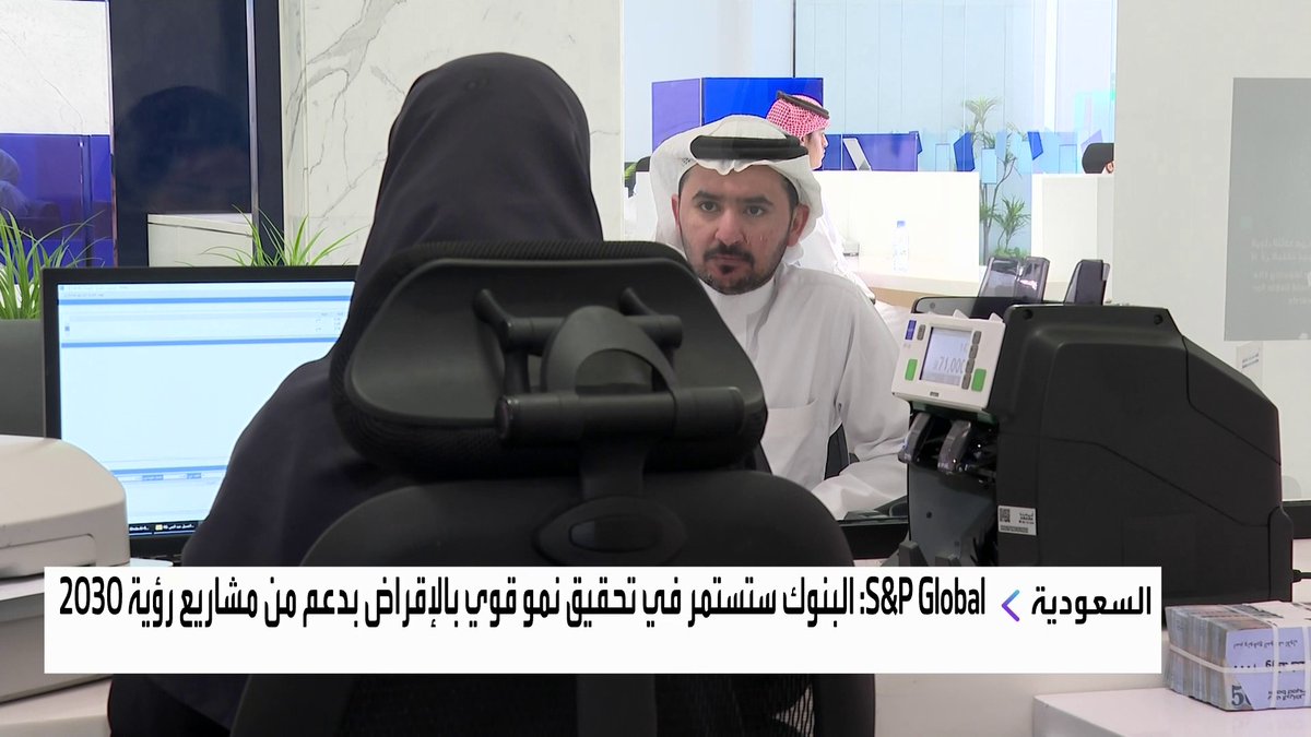 البنوك السعودية ستستمر في تحقيق نمو قوي بالإقراض بدعم من مشاريع رؤية 2030 بحسب وكالة S&P Global جرس الإغلاق _Business 