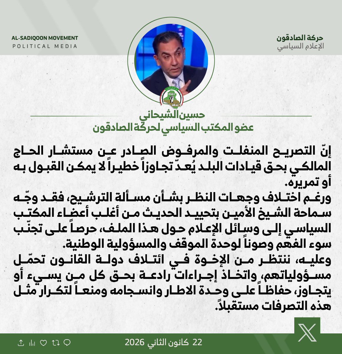 إلى الإخوة في ائتلاف دولة القانون المحترمين…
الإساءة مرفوضة والمحاسبة مطلوبة.