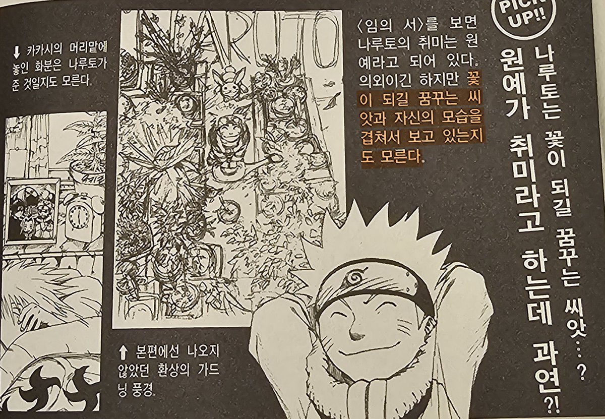 bluxclovxr's tweet image. 나루토 취미 원예인데
꽃이 되길 꿈 꾸는 씨앗과 자신의 모습을 겹쳐서 봤다는 게 양기캐 그자체라서 너무 좋으내..