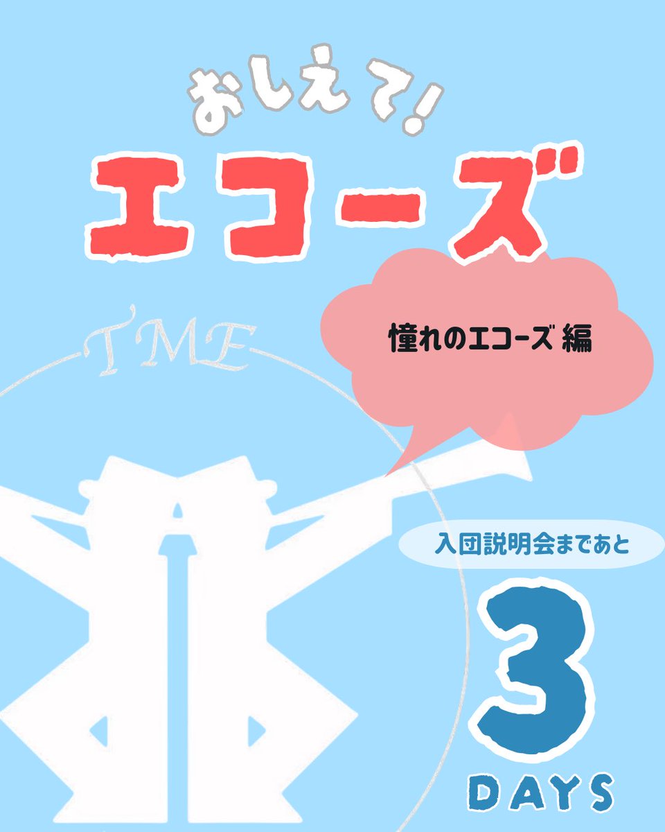 __tme_official's tweet photo. みなさんこんにちは！
とみやマーチングエコーズです🎶

いよいよ今週末は入団説明会！

説明会に先がけて、メンバーインタビューをお届けします🎤✨

今日はフレッシュな1年目メンバーにお話を聞きました！

インタビュー内容は続きのポストへ！

#とみやマーチングエコーズ
#TME
#入団説明会 https://t.co/UA539EQ824