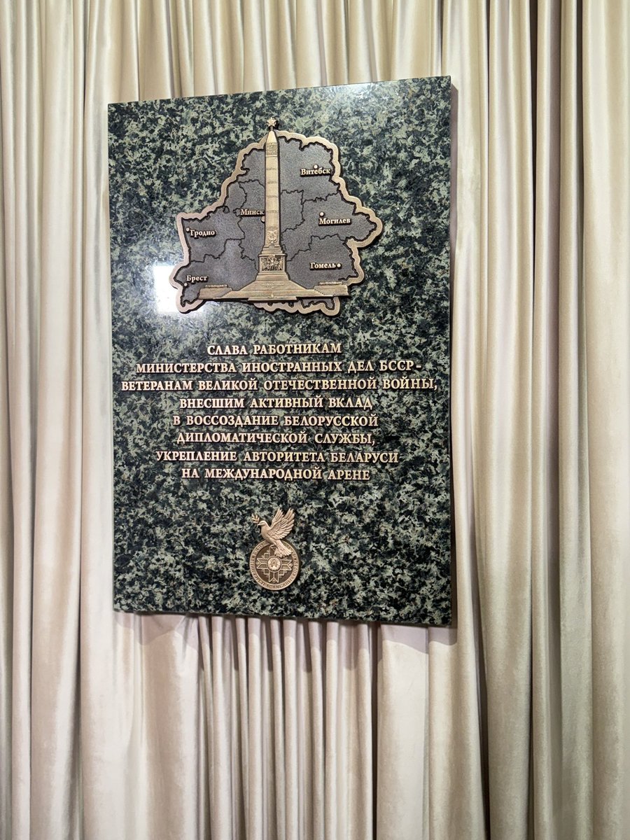 On January 22, Belarus’ Diplomatic Worker’s Day, Foreign Minister Maxim Ryzhenkov unveiled a memorial plaque at the MFA honoring World War II veterans who later served in the diplomatic service.

Speaking at the ceremony, Minister Ryzhenkov stressed that the legacy of the