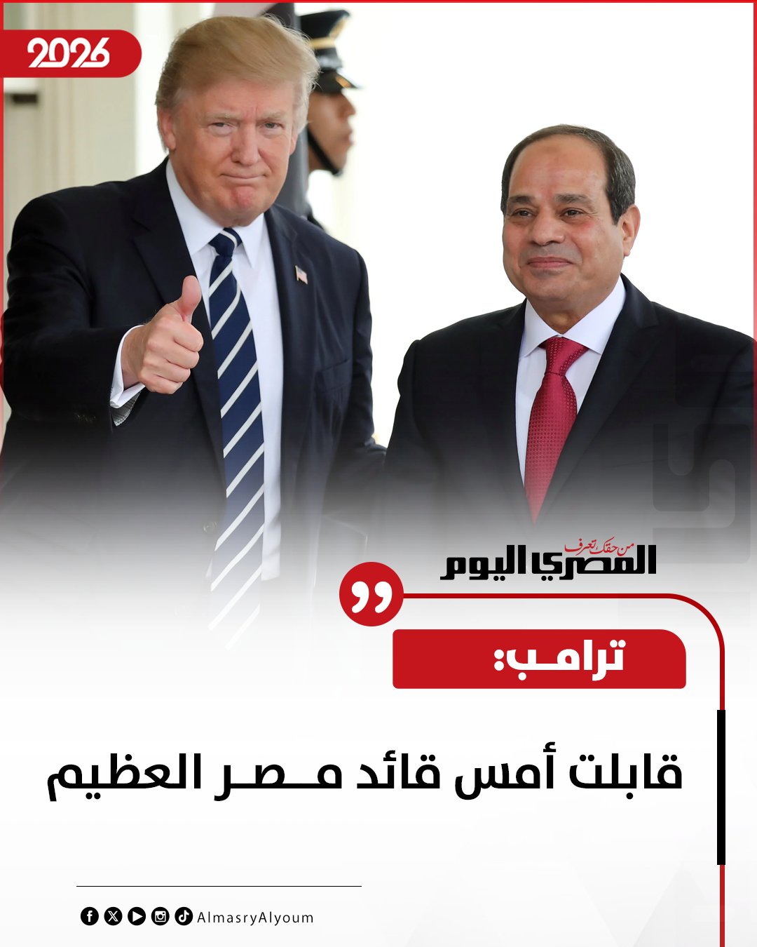ترامب: «قابلت أمس قائد مصر العظيم» 