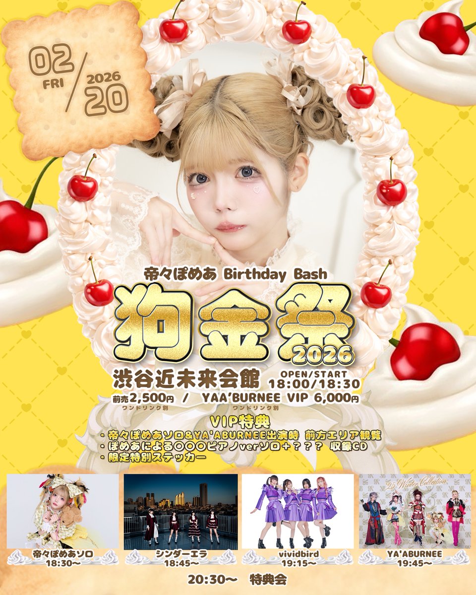 🐤出演情報🐤

YA’ABURNEE 帝々ぽめあ Birthday bash "狗金祭2026"

日程：2026年02月20日(金)
会場：渋谷近未来会館
時間：OPEN 18:00 / START 18:30
出演： 19:15 - 19:45
物販： 20:30 -  終演後

■料金 ※1ドリンク代別途必要
VIP ¥6,000 / 前売 ¥2,500

■販売期間
01/24(土)12:00 -