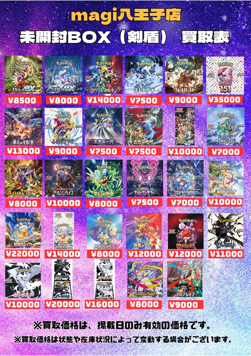 magi八王子オクトーレ BOX買取表】 明日のポケカ未開封BOXの買取表