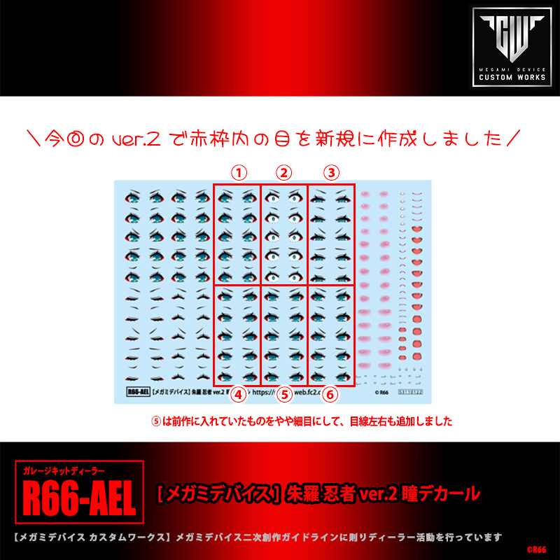【お知らせ】新作の瞳デカール [メガミデバイス] 朱羅忍者ver.2の受注生産受付を開始しました(´ω｀) r66ael.booth.pm/items/7903518 当初は再販のつもりだったのですが、目のバリエを増やしたので新作のver.2になりました。お迎えどうぞよろしくお願いします！！ #メガミデバイス #R66デカール