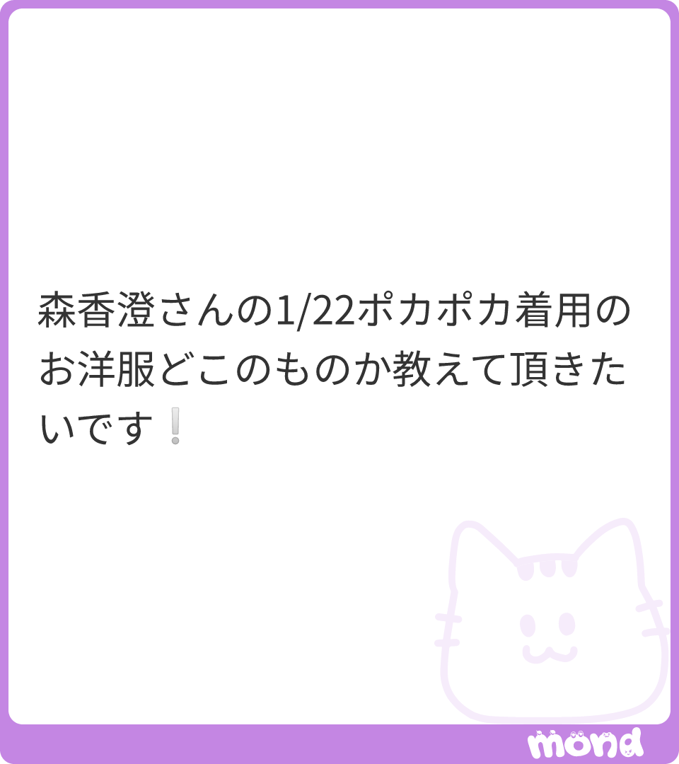 こちらだと思います🤍！ 森香澄さん ぽかぽかにて着用♡ SALON by