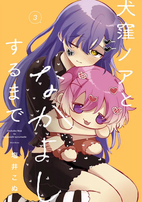 ガンガンJOKER2月号にて『犬窪ノアとなかよしするまで』最終話(前編)を載せてもらっています 体調不良により分割での掲載にして頂きました そして3巻が本日より発売です!よろしくお願い致します〜!
