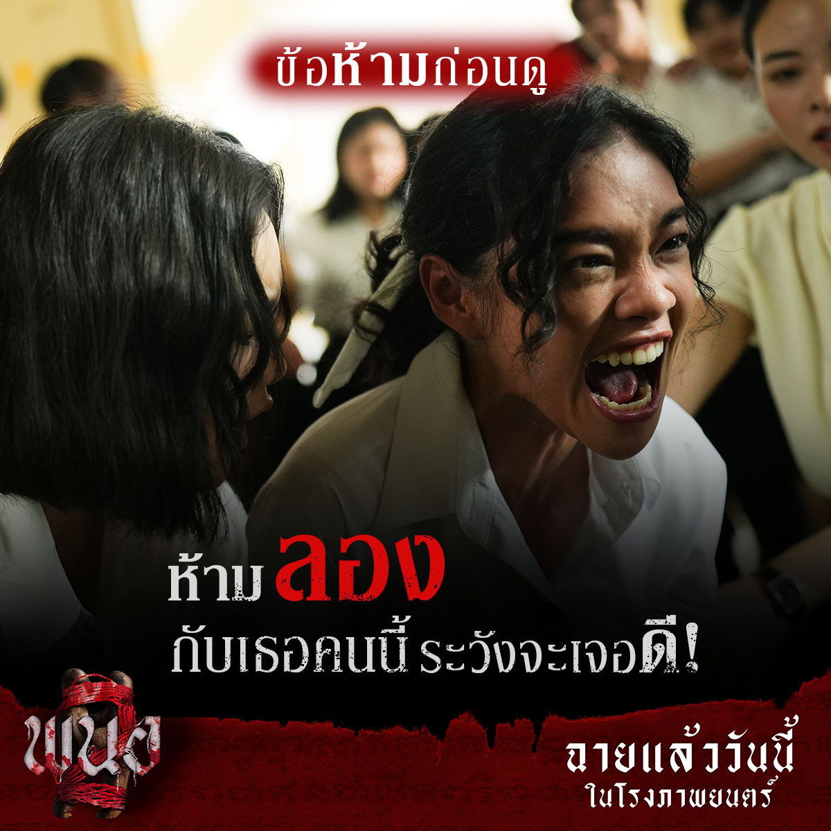 ข้อห้ามก่อนดู
ห้ามลอง...กับ ‘เธอ’ คนนี้
ระวังจะเจอดีไม่รู้ตัว!
วันนี้ ในโรงภาพยนตร์

#พนอ2 
#PANOR2