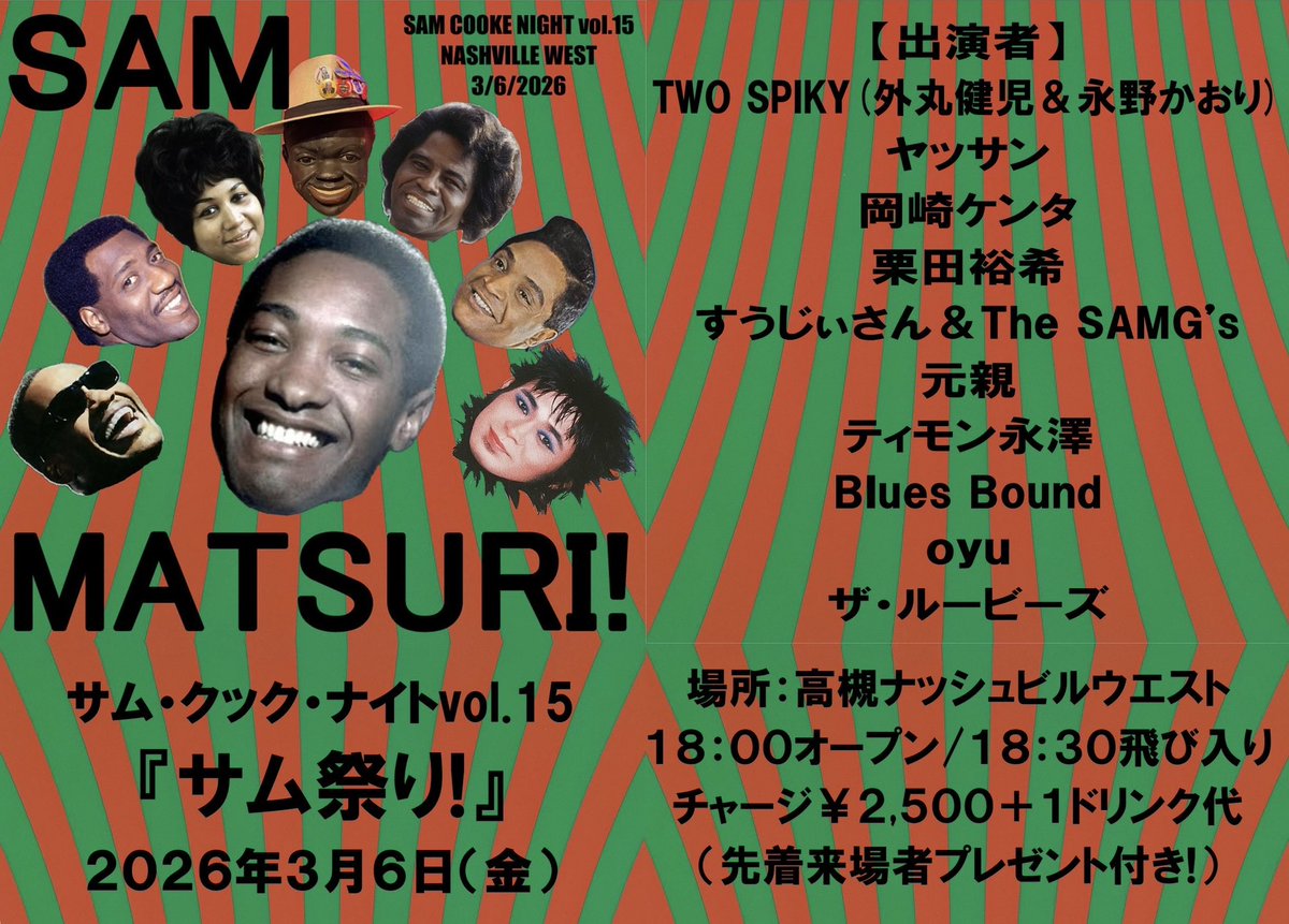 今日はサム・クックの誕生日を一人で祝いますが、3月6日のサムの日は皆んなで祝いましょう♪😊🎉

【SAM COOKE NIGHT vol.15】
『サム祭り!』
高槻ナッシュビルウエスト
2026年3月6日(金)
18:00オープン/18:30飛び入りスタート
チャージ¥2,500+1ドリンク代
(先着来場者プレゼント付き!)

【出演】
TWO