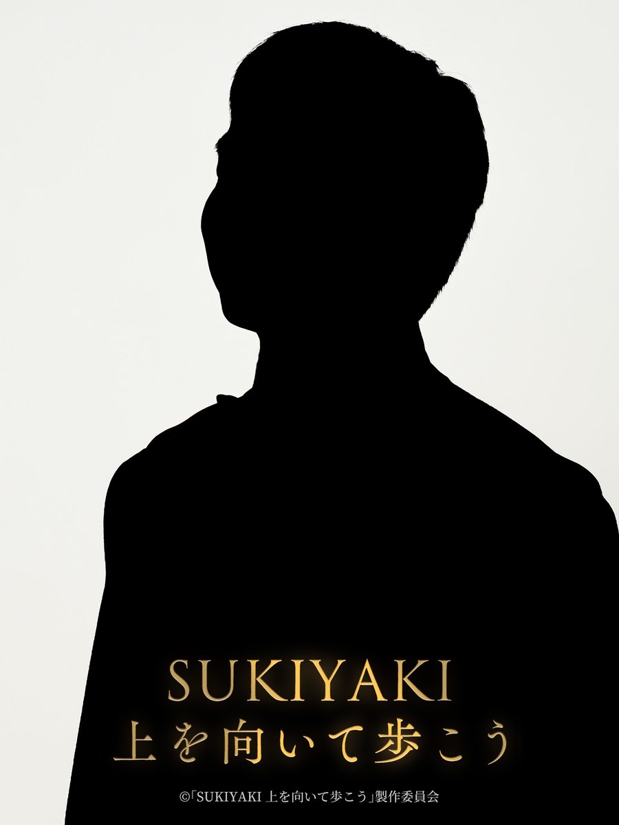 sukiyaki__movie's tweet photo. ／ 涙がこぼれないように。 ＼

このシルエットの正体は一体……？

明日発表🎶

#ComingSoon　#SUKIYAKI上を向いて歩こう https://t.co/T6rlFCpSjr