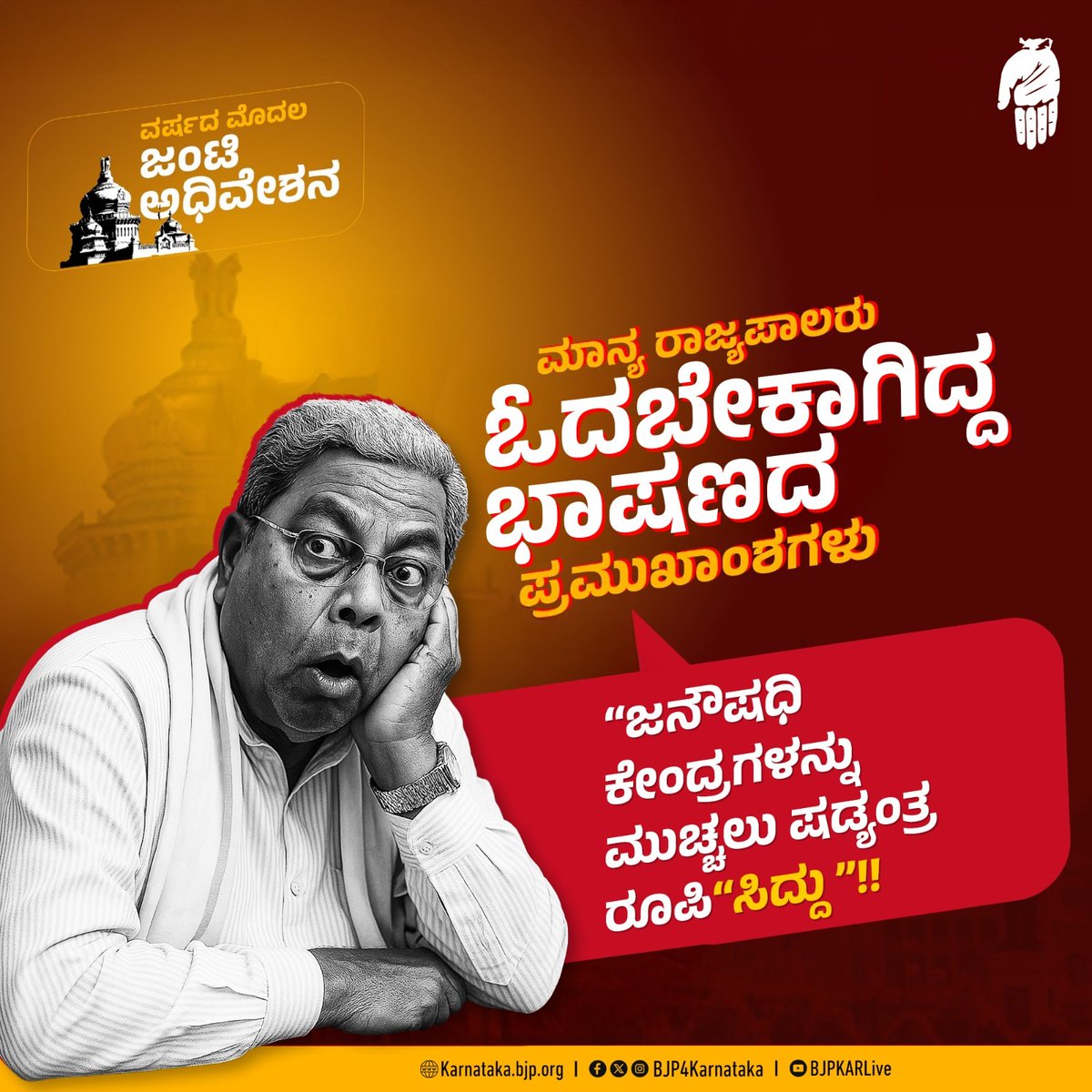 BJP4Karnataka's tweet photo. ಭ್ರಷ್ಟ @INCKarnataka ಸರ್ಕಾರ ಮಾನ್ಯ ರಾಜ್ಯಪಾಲರಿಂದ ಓದಿಸದೇ ಬಿಟ್ಟ ಭಾಷಣದ ಪ್ರಮುಖಾಂಶಗಳು ಇಲ್ಲಿವೆ ನೋಡಿ.

@siddaramaiah ನವರೇ, ಬಿಟ್ಟ ಅಂಶಗಳನ್ನು ತಿಳಿಸಿ.
#CongressFailsKarnataka #karnatakaassembly #Governor https://t.co/0XUSKChAJ0